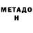 МЕТАДОН VHQ Sochi Nature